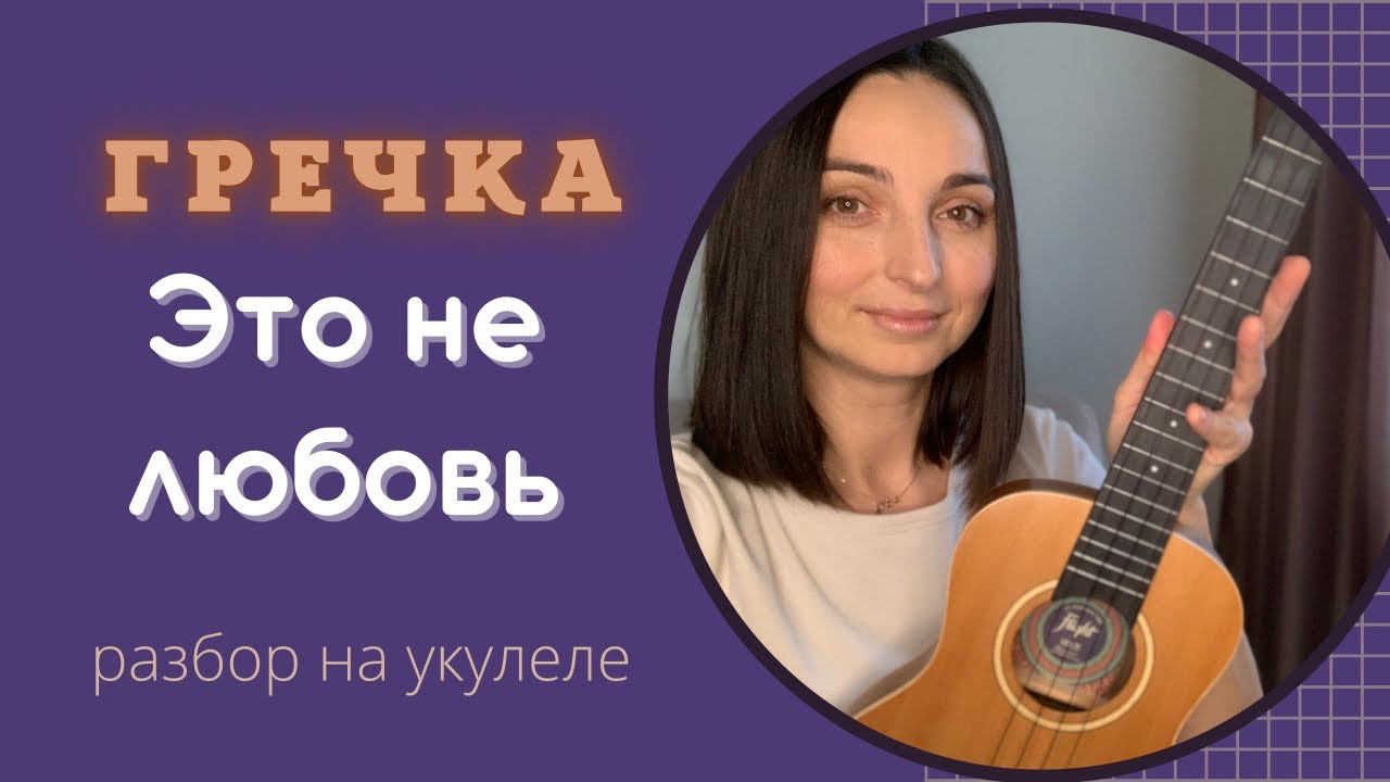 Лады на укулеле это