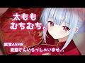 【コスプレ実写ASMR】太ももむちむちチャイナ服！社畜お姉さんの月曜日のASMR💕むぎゅっ💕【#hutomomo #asmr #太もも #始解ゆゑ】