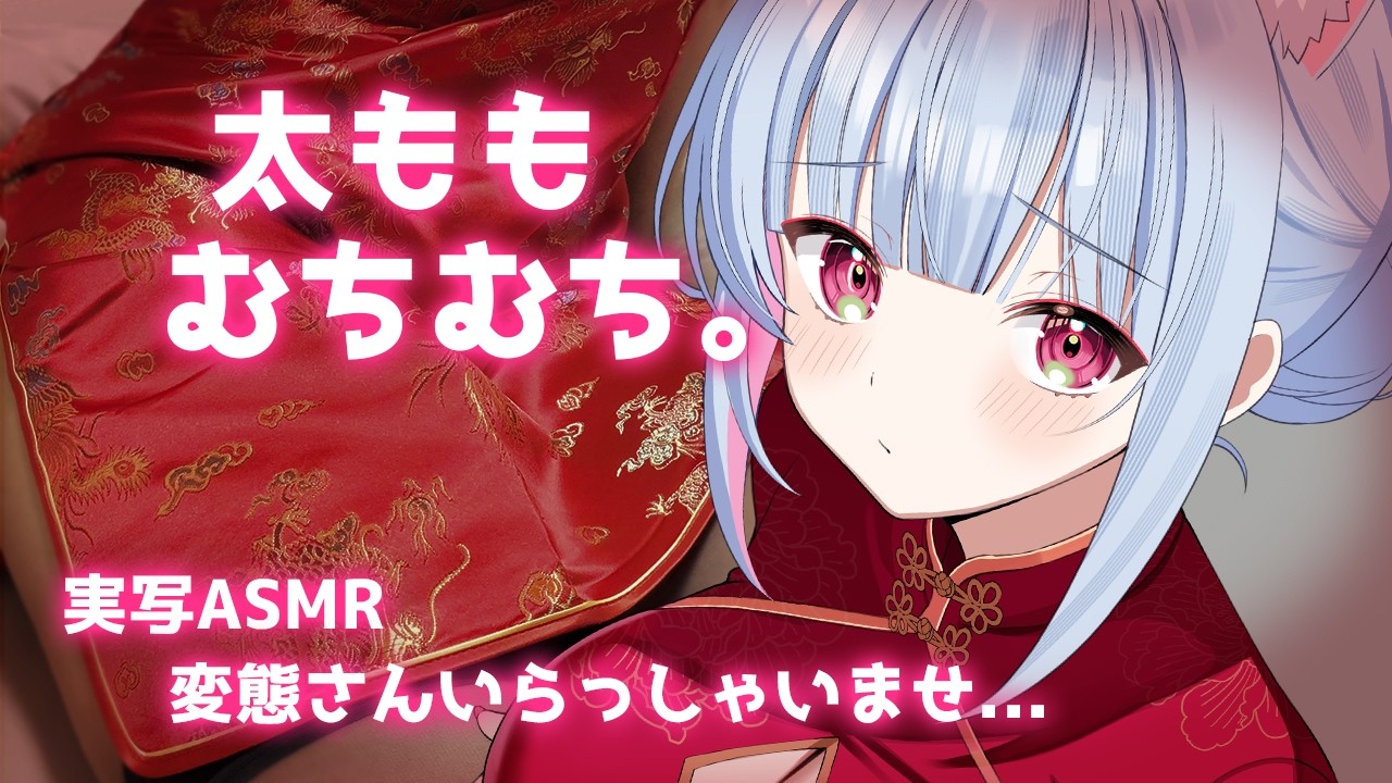 【コスプレ実写ASMR】太ももむちむちチャイナ服！社畜お姉さんの月曜日のASMR💕むぎゅっ💕【#hutomomo #asmr #太もも #始解ゆゑ】