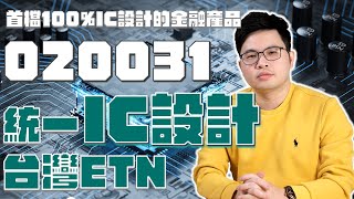 【阿格力】一次買進六檔千金股！100%臺灣IC設計的指數商品－020031 統一IC設計臺灣ETN