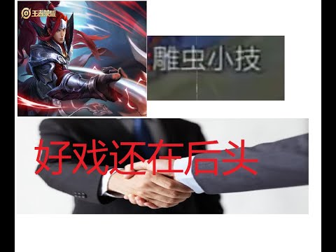 王者荣耀 S23赛季 BUG | 卡屏 发生卡着的情况却有声音 | 快速解决方法 | 荣耀小剧场