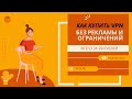 САМЫЙ БЫСТРЫЙ VPN ЗА 99 РУБЛЕЙ / ТОПОВЫЙ ВПН БЕЗ РЕКЛАМЫ В ЮТУБ / КУПИТЬ ВПН НА ВСЕ УСТРОЙСТВА