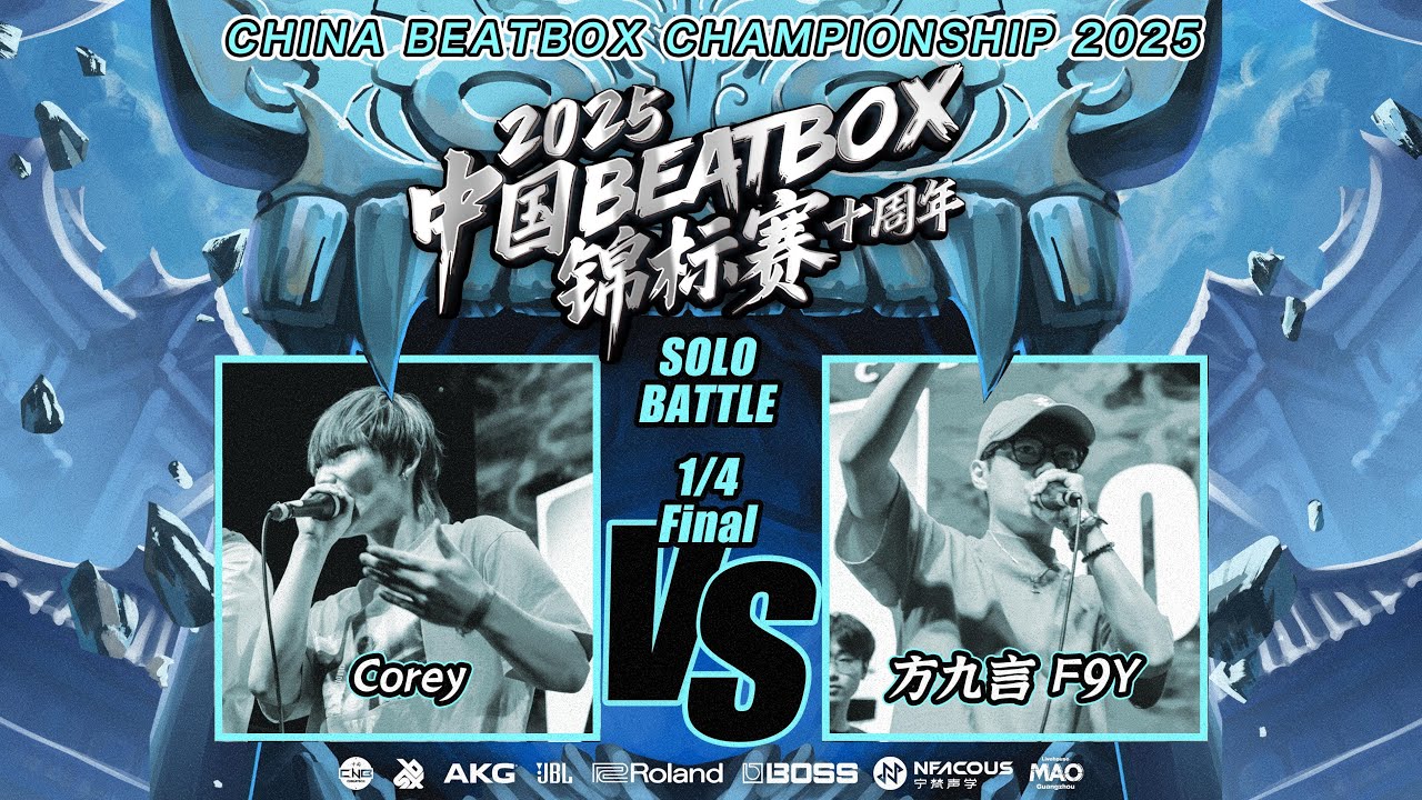 Corey vs F9Y | 🇨🇳 China Beatbox Championship 2025 | Quarter Final