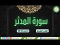 #تلاوة #خاشعة بالتجويد #سورة_المدثر الآيات 8-15 (مشاركة غراسية)