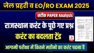 जेल प्रहरी व EO/RO EXAM परीक्षा 2025 RPSC & RSSB द्वारा 2025 में पूछा गया राजस्थान करंट अफेयर्स |