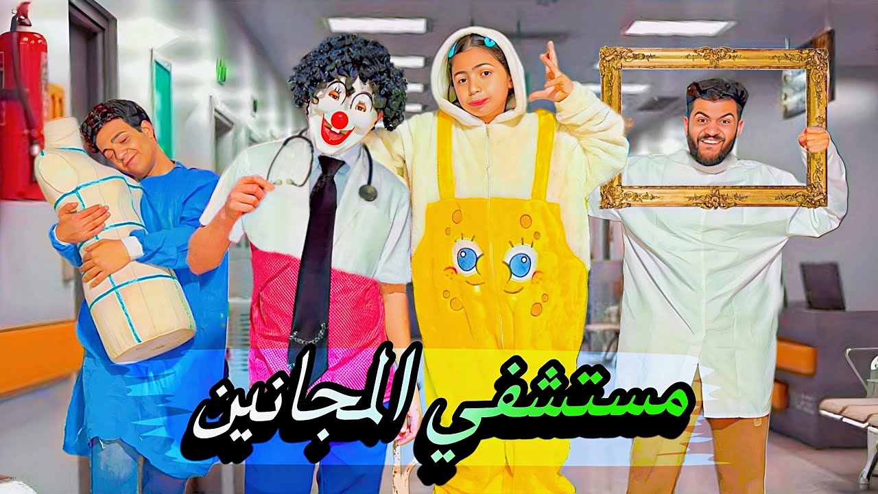 لما تروح مستشفي المجانين لأول مره في حياتك 😂🤡كوميدي