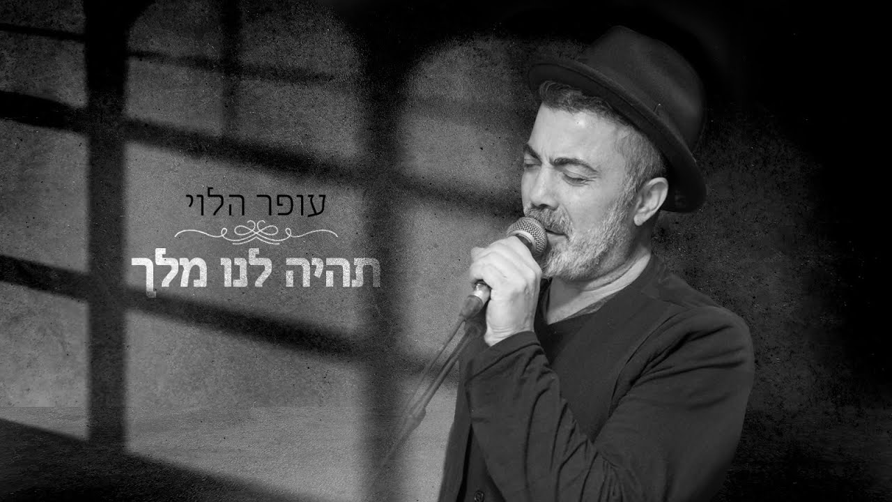 עופר הלוי - תהיה לנו מלך