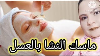 ماسك العسل والنشا وماء الورد تجعل بشرتك صافيه بدون عيوب