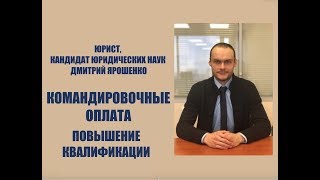 Командировочные при направлении работника на курсы для повышения квалификации. Трудовой кодекс.юрист Командировочные при направлении работника на курсы для повышения квалификации. Трудовой кодекс.юрист