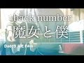 【フル歌詞】魔女と僕 / back number【弾き語りコード】