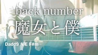 Video thumbnail of "【フル歌詞】魔女と僕 / back number【弾き語りコード】"