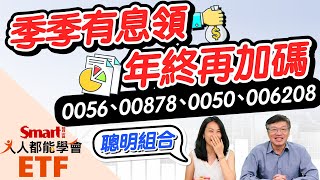 0056、00878、0050、006208聰明組合！季季有息領，年終領更多，現金流沒煩惱！｜佑佑，峰哥｜人人都能學會