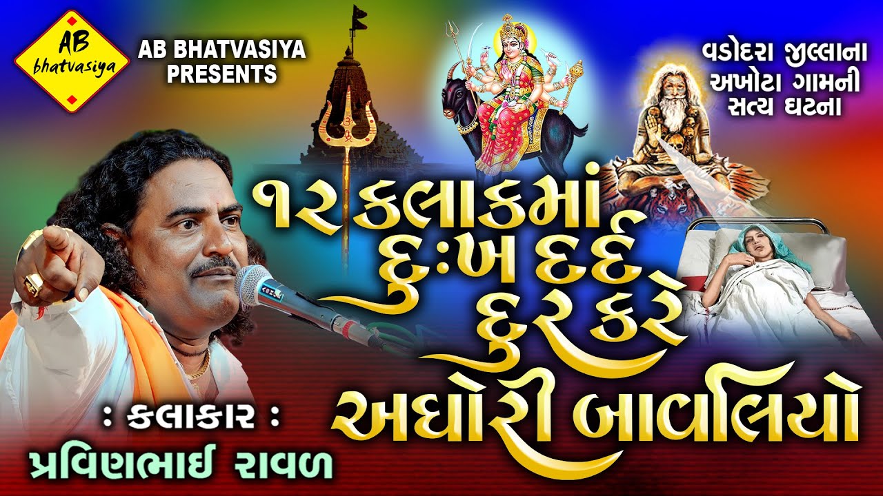12 kalak Maa Dukh Dur kare Aghori bavliyo | pravinbhai Raval | Meldi Maa Ni Varta | Satya ghatna