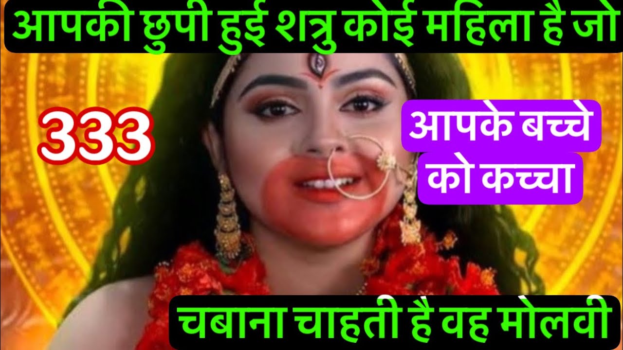 333:🕉️आपकी छुपी हुई महिला यह शत्रु है जो आपके बच्चे को खाना!#maakali 