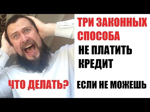 способ не платить кредит