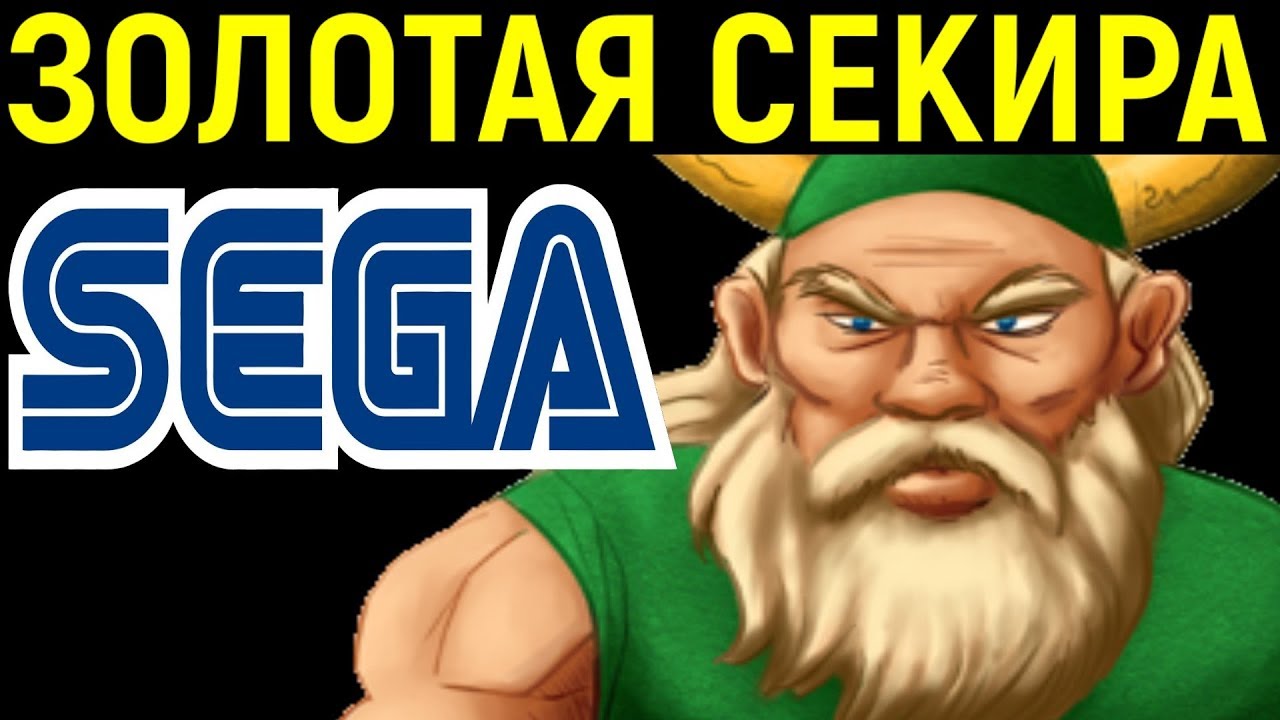 ПЕРВАЯ ЗОЛОТАЯ СЕКИРА СЕГА - Golden Axe Sega Longplay - Полное прохождение