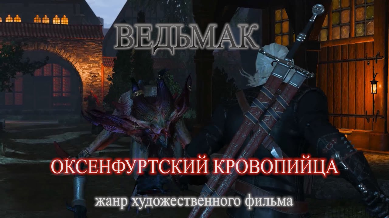 Оксенфуртский кровопийца. Оксенфуртский кровопийца Ведьмак. Оксенфуртская стража. Ведьмак 3 186. Оксенфуртский кровопийца.