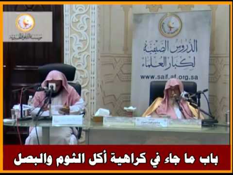 باب ما جاء في كراهية أكل الثوم والبصل العلامة صالح الفوزان حفظه الله