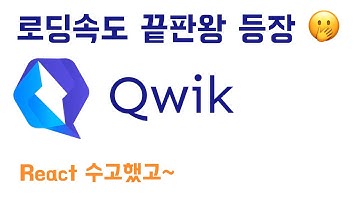 진짜 빠른 프레임워크가 나왔어요!  Qwik 가 리액트를 대신할까요?