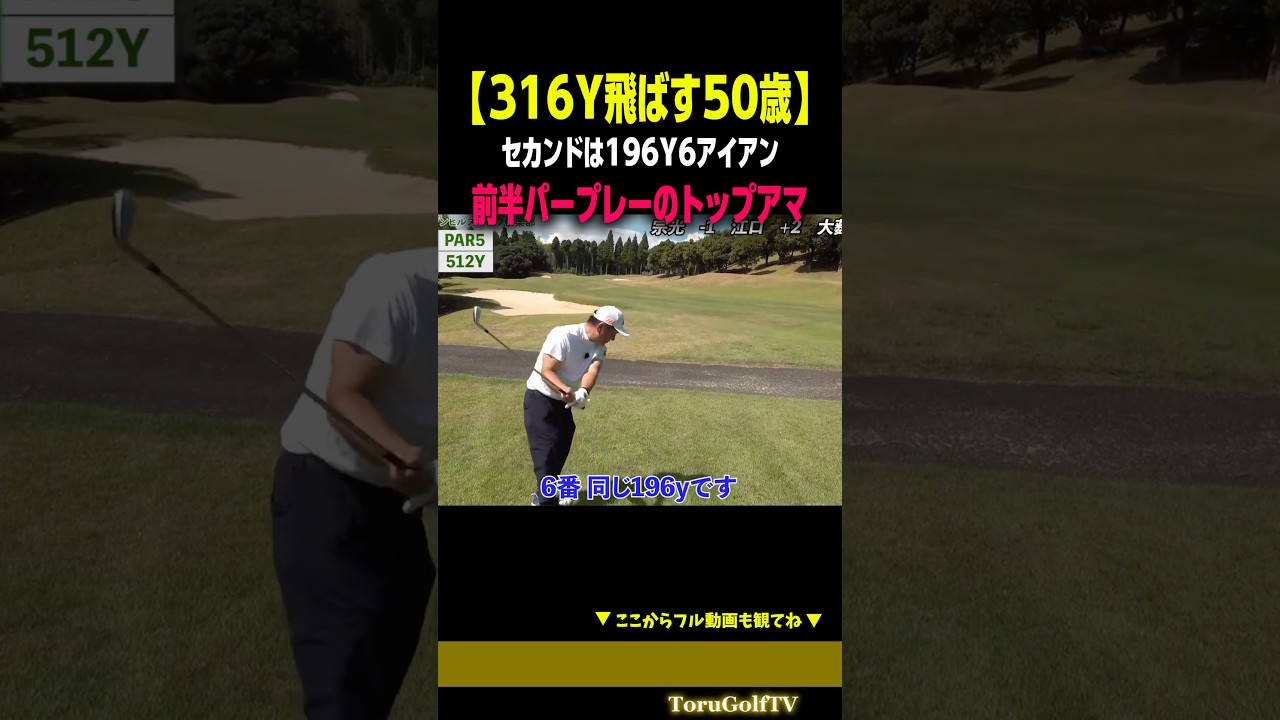 【316Y飛ばす50歳】美ドローで前半パープレー［大薮仁］