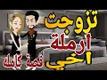 تزوجت ارمله اخى قصه كامله رومانسيه اجتماعى كوميدى دراما ممتعه جدا