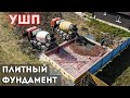 УШП плитный ФУНДАМЕНТ своими руками. От А до Я