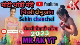 New 2023 ka मेवाती सॉन्ग सेक्सी फुल गंदा मेवाती सॉन्ग #sahin_chanchal_mewati all mewati song #mewati