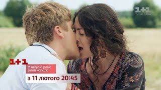 У неділю рано зілля копала – смотри с 11 февраля на 1+1