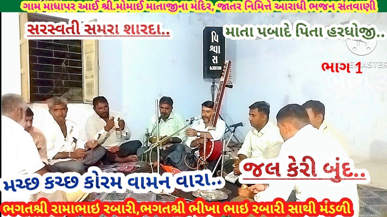 ગામ માધાપર ભાગ 1 જલ કેરી બુંદ... ભગત શ્રી રામાભાઇ રબારી, ભીખા ભગત, આરાધી ભજન સંતવાણીJanuary 27, 2026