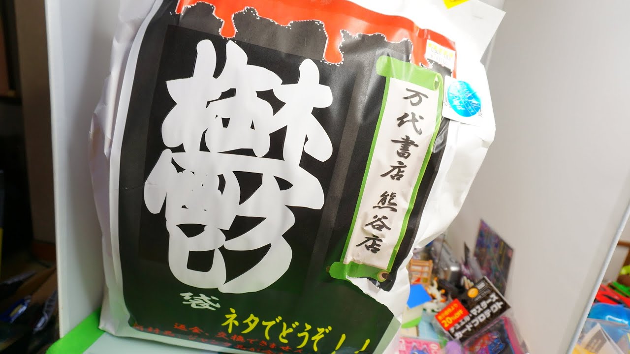 鬱袋 万代書店熊谷店の福袋開封 1000円 Youtube 鬱袋 万代書店熊谷店の福袋開封 1000円 Youtube