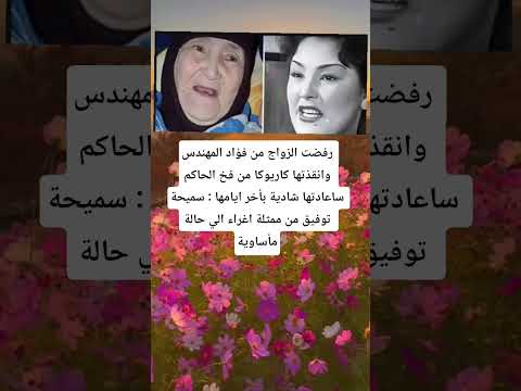 رفضت الزواج من فؤاد المهندس وانقذتها كاريوكا من فخ الحاكم ساعادتها شادية بأخر ايامها سميحة توفيق