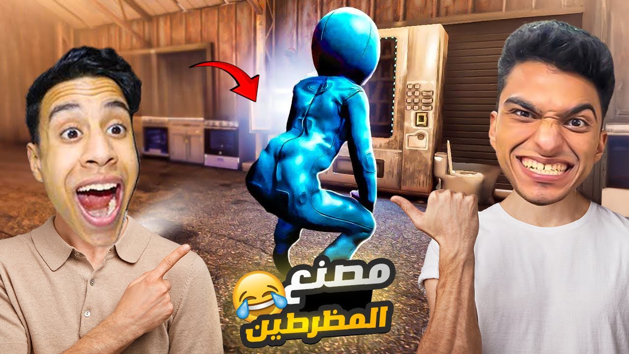 محاولة الهروب من مصنع الألعاب المهجور انا وصديقي  ام كامل (الوحوش بتقلد اصواتنا)😳 | Zort