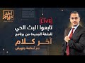 بث مباشر وحلقة جديدة من برنامج آخر كلام مع الإعلامي أسامة جاويش 