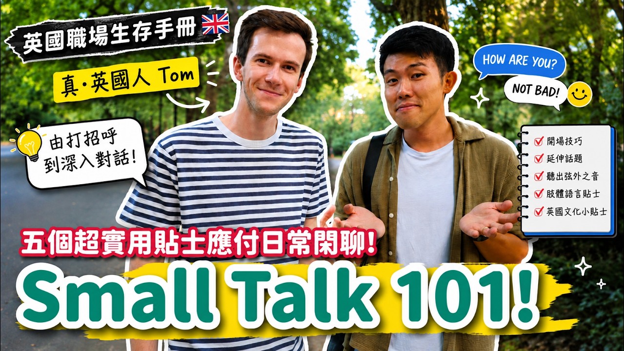 【英國職場生存指南】Small Talk 101 (feat. italki & 真.英國人 Tom)❗️五秒鐘已經係一個Small Talk⁉️分享五個超實用貼士應付Small Talk💡