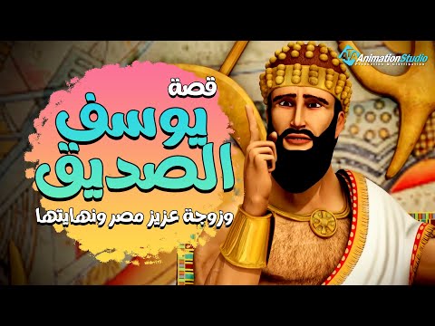 حصريا ولاول مرة فيلم عن حياة يوسف الصديق وزجة عزيز مصر وكيف كانت النهاية