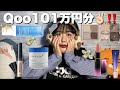 【購入品紹介】Qoo10で欲しいもの1万円分買った