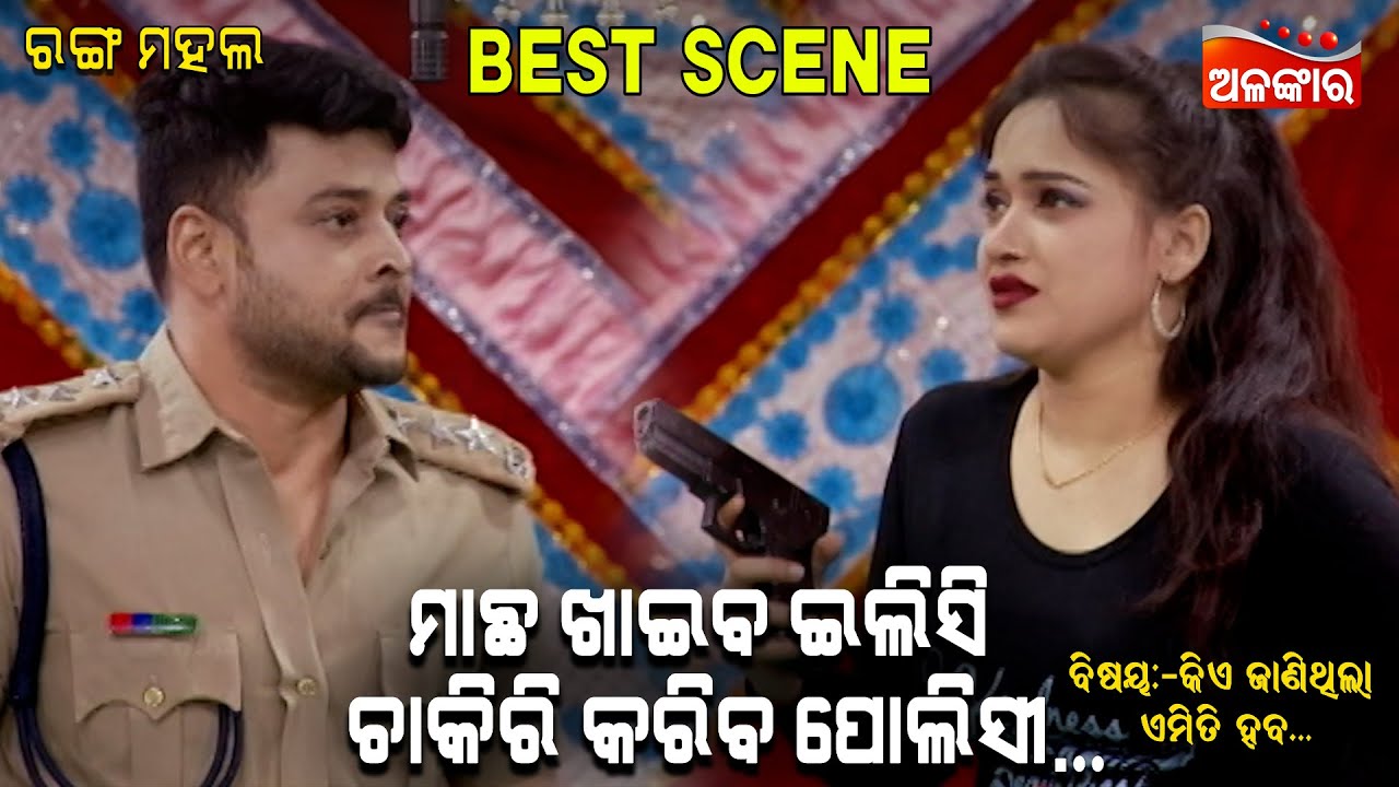 ମାଛ ଖାଇବ ଇଲିସି ଚାକିରି କରିବ ପୋଲିସୀ...|| Best Scene || Big Jatra || New Jatra || Alankar TV