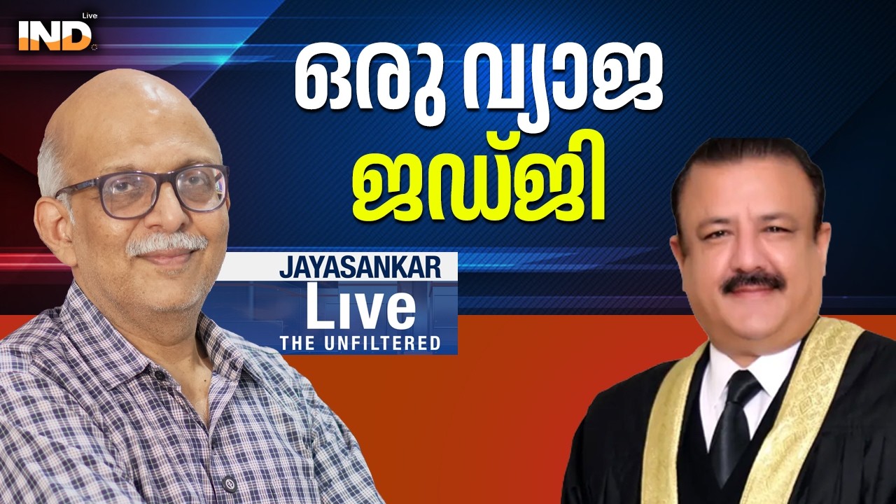 ഒരു വ്യാജ ജഡ്‌ജി |AdvJayasankar - 02/03/26