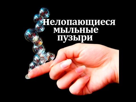 Не лопающиеся мыльные пузыри своими руками Не лопающиеся мыльные пузыри своими руками