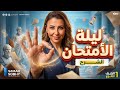 امتحانك فى ساعة ونص الصف الاول الثانوي 2026 الترم الثاني فلسفة و منطق التقفيل سماح صبحي 