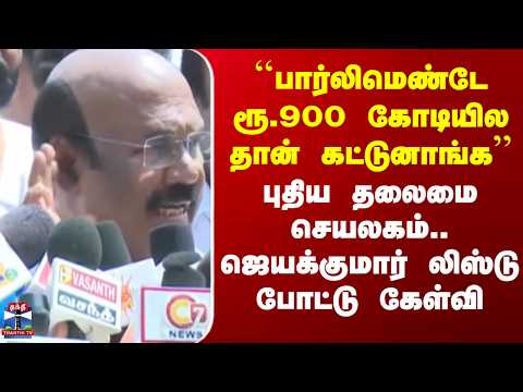 ADMKvsTVK``பார்லிமெண்டே ரூ.900 கோடியில தான் கட்டுனாங்க’’ ஜெயக்குமார் லிஸ்டு போட்டு கேள்வி