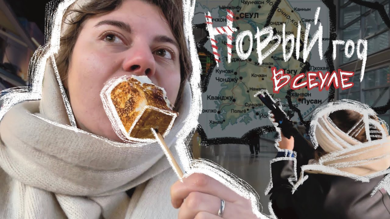 Сеул. Новый год в Корее. Влог. Часть 1