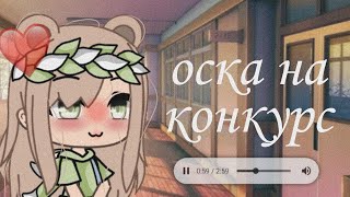 Ос на конкурс  #СовёнокждётОС