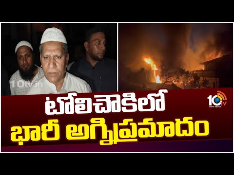 టోలిచౌకి లో భారీ అగ్నిప్రమాదం | Massive fire Incident in Oil Godown at  Tolichouki | 10TV News - 10TVNEWSTELUGU