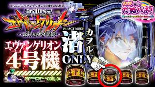 【渚カヲルONLY】カヲルボタンが出るまで打つ!e新世紀エヴァンゲリオン はじまりの記憶＜Bisty＞2025年12月新台5戦目【たぬパチ!】