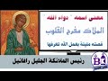 رئيس الملائكة الجليل رافائيل الملاك مفرح القلوب قصته مليئة بالمعجزات تعرفها 