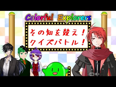 【ColorfulExplorers】その知を競え！カラフルクイズ！【#vtuber 】