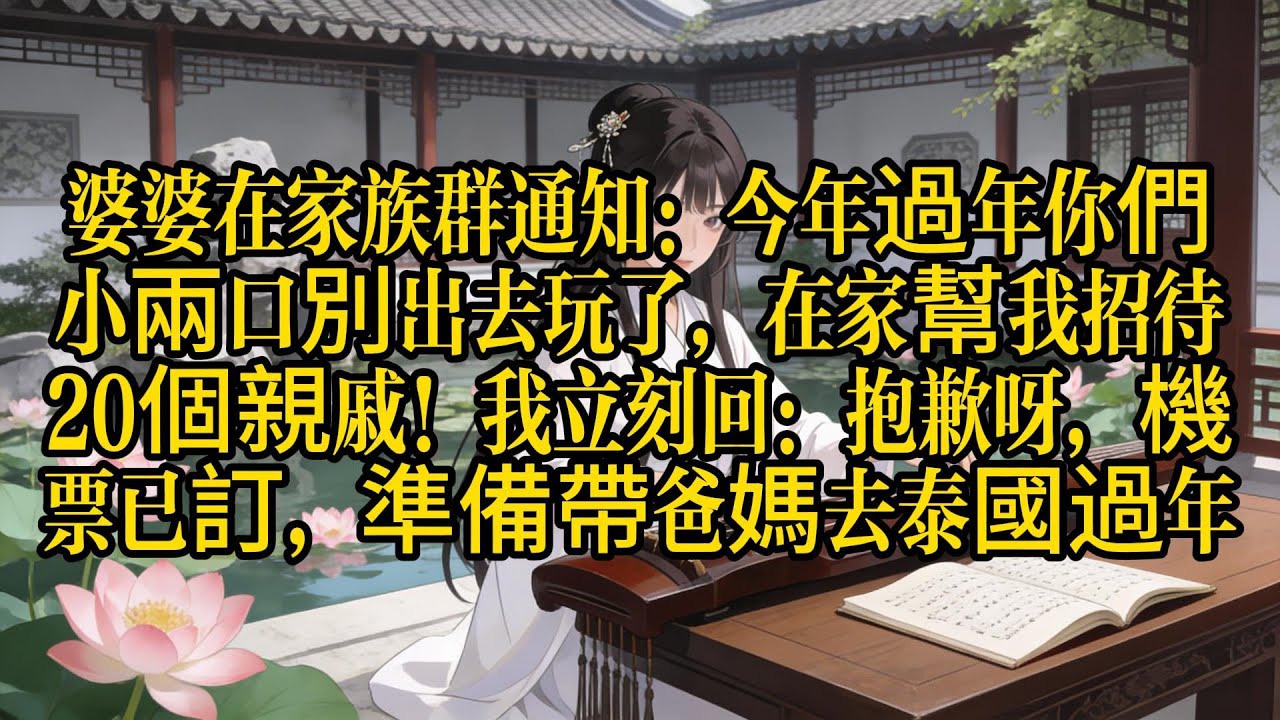 「婉清手藝好，年夜飯你多露兩手」婆婆道德綁架全家親戚，我冷笑一聲關機出國。這場跨國旅遊，竟成了我5年婚姻的「救命藥」？ 