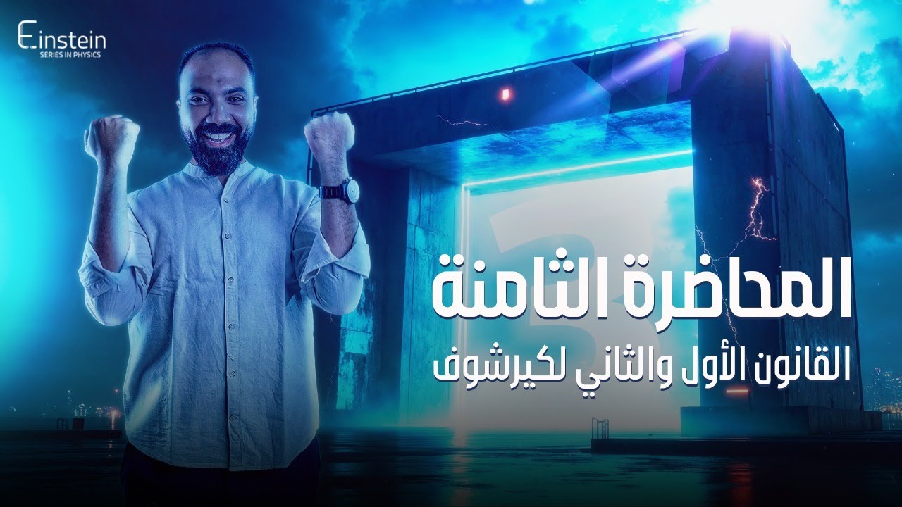 المحاضــــــرة الثــــــامنــــــــــة - الفــصـــــــل الأول للصف الثالث الثانوي - محمود مجدي 🧐