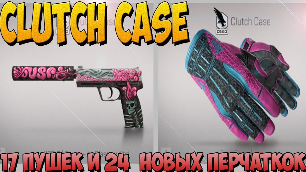 НОВЫЙ CLUTCH CASE 17 ПУШЕК + 24 НОВЫХ ПЕРЧАТОК / Обновление 15.02.18 YouTube
